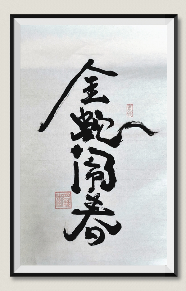 8.《金蛇闹春》作者：四公司 罗洁.jpg