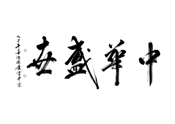 书法《盛世中华》五公司石文彬_01.png