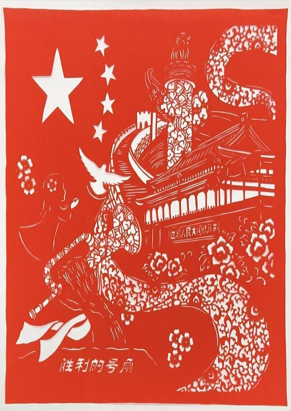 剪纸《成功的号角》五公司杨阳.jpg