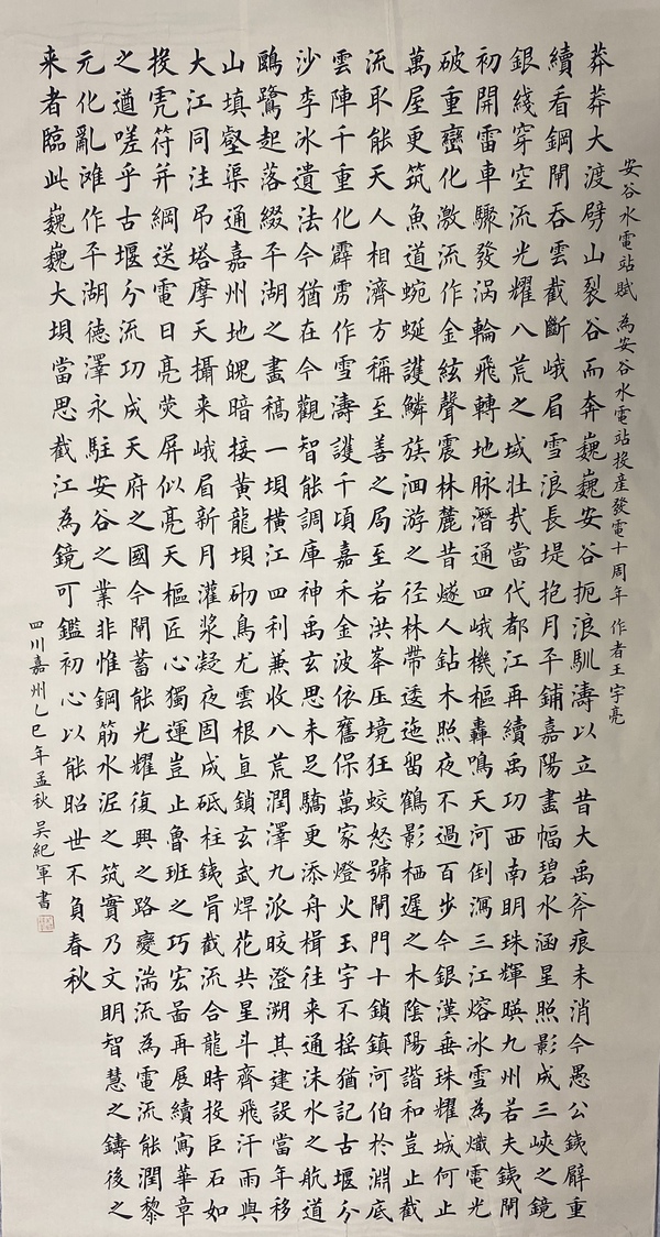 书法《安谷水电站赋》 作者：吴纪军.jpg